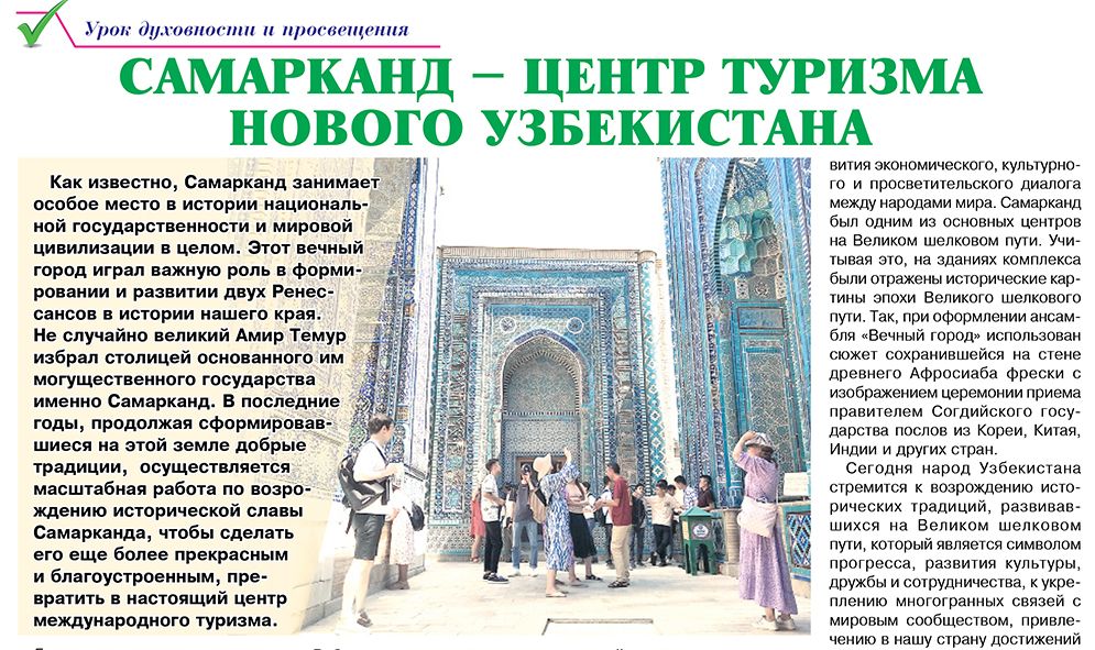 Самарканд – центр туризма Нового Узбекистана